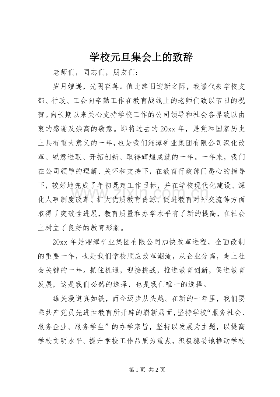 学校元旦集会上的致辞演讲范文.docx_第1页