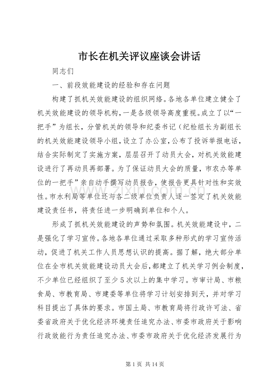 市长在机关评议座谈会讲话.docx_第1页