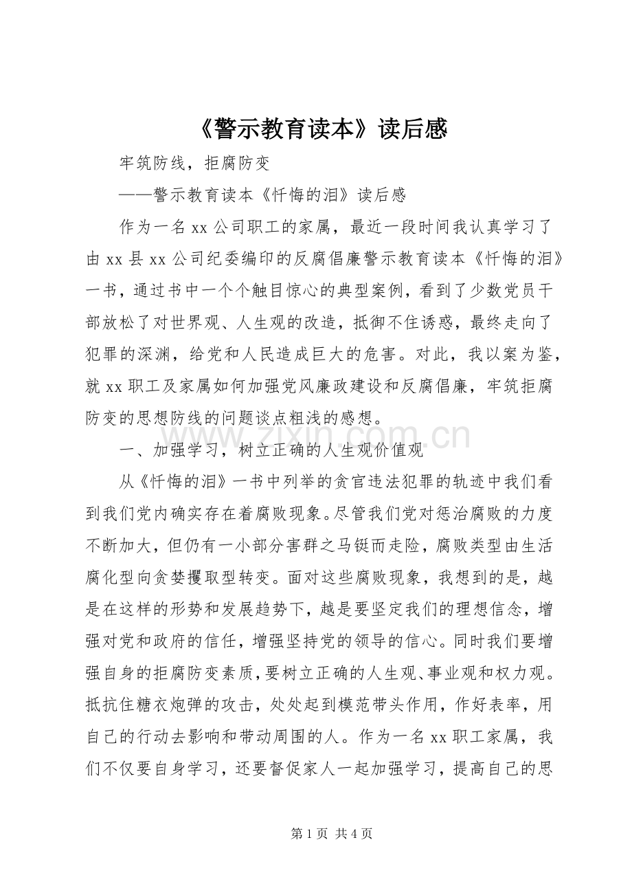 《警示教育读本》读后感_2.docx_第1页