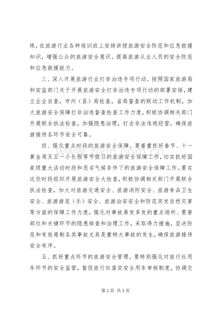 景区旅游安全应急处理预案.docx_第2页