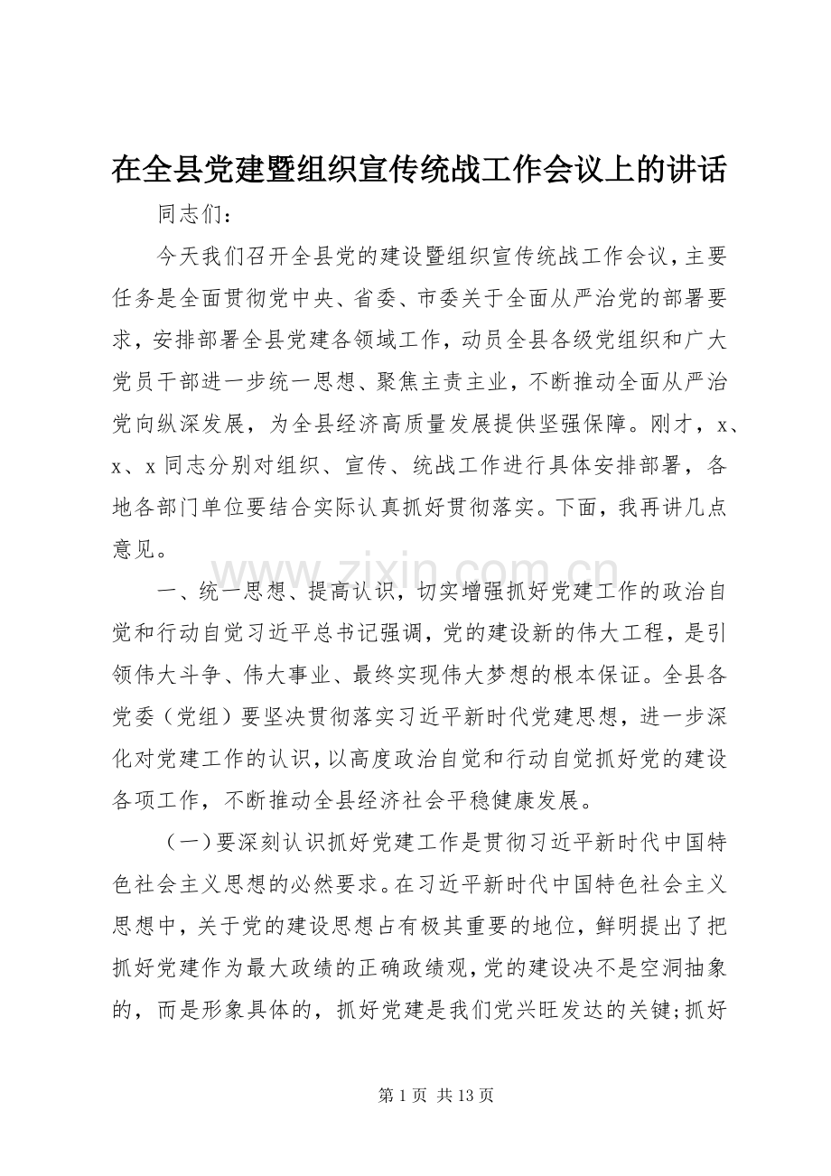 在全县党建暨组织宣传统战工作会议上的讲话.docx_第1页