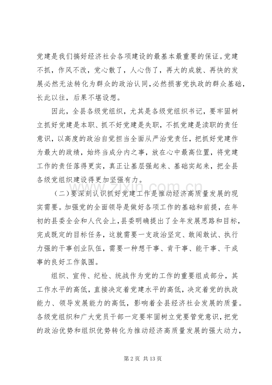 在全县党建暨组织宣传统战工作会议上的讲话.docx_第2页