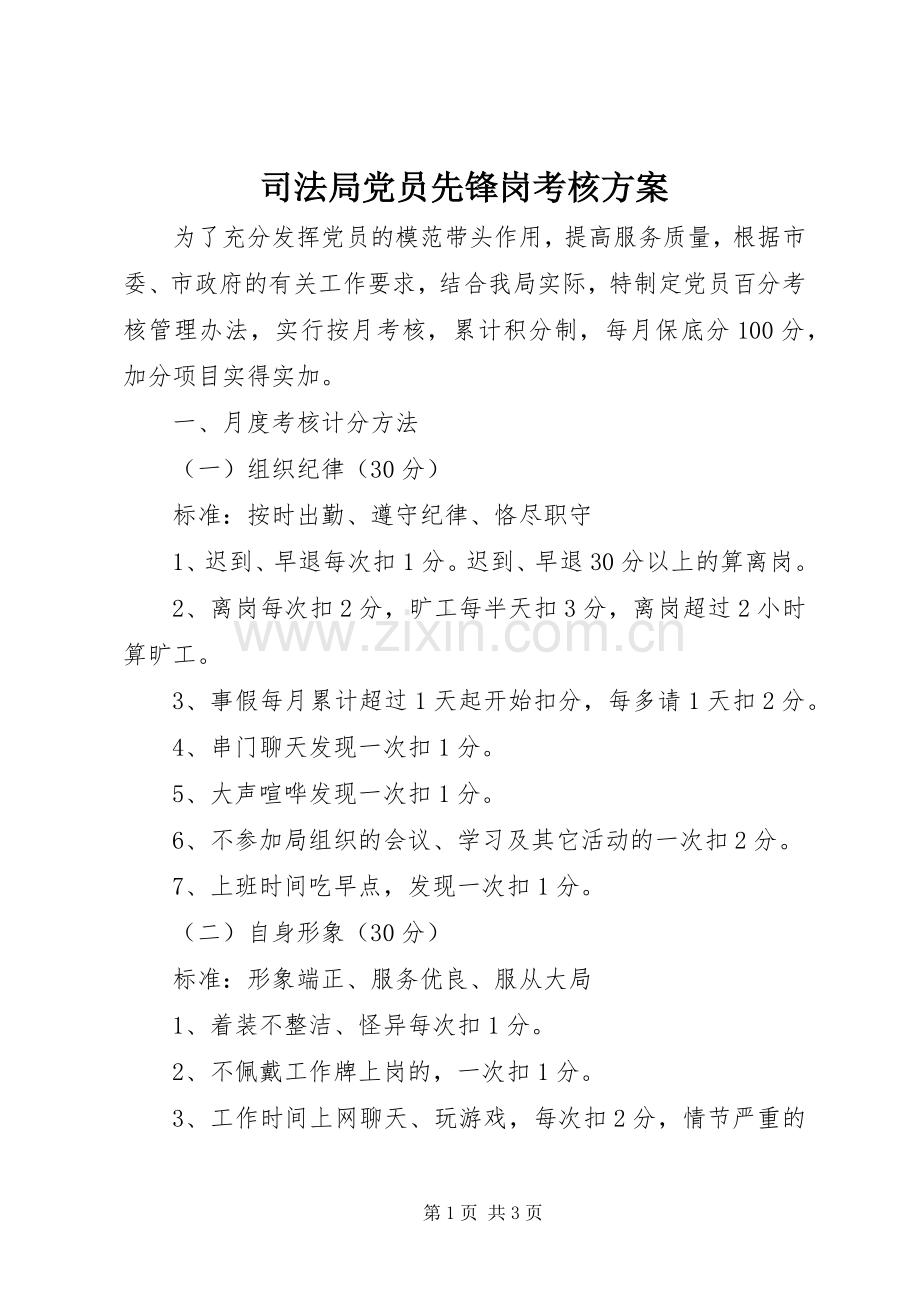 司法局党员先锋岗考核实施方案.docx_第1页