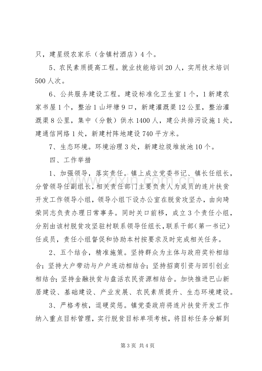 镇XX年连片扶贫开发工作方案.docx_第3页