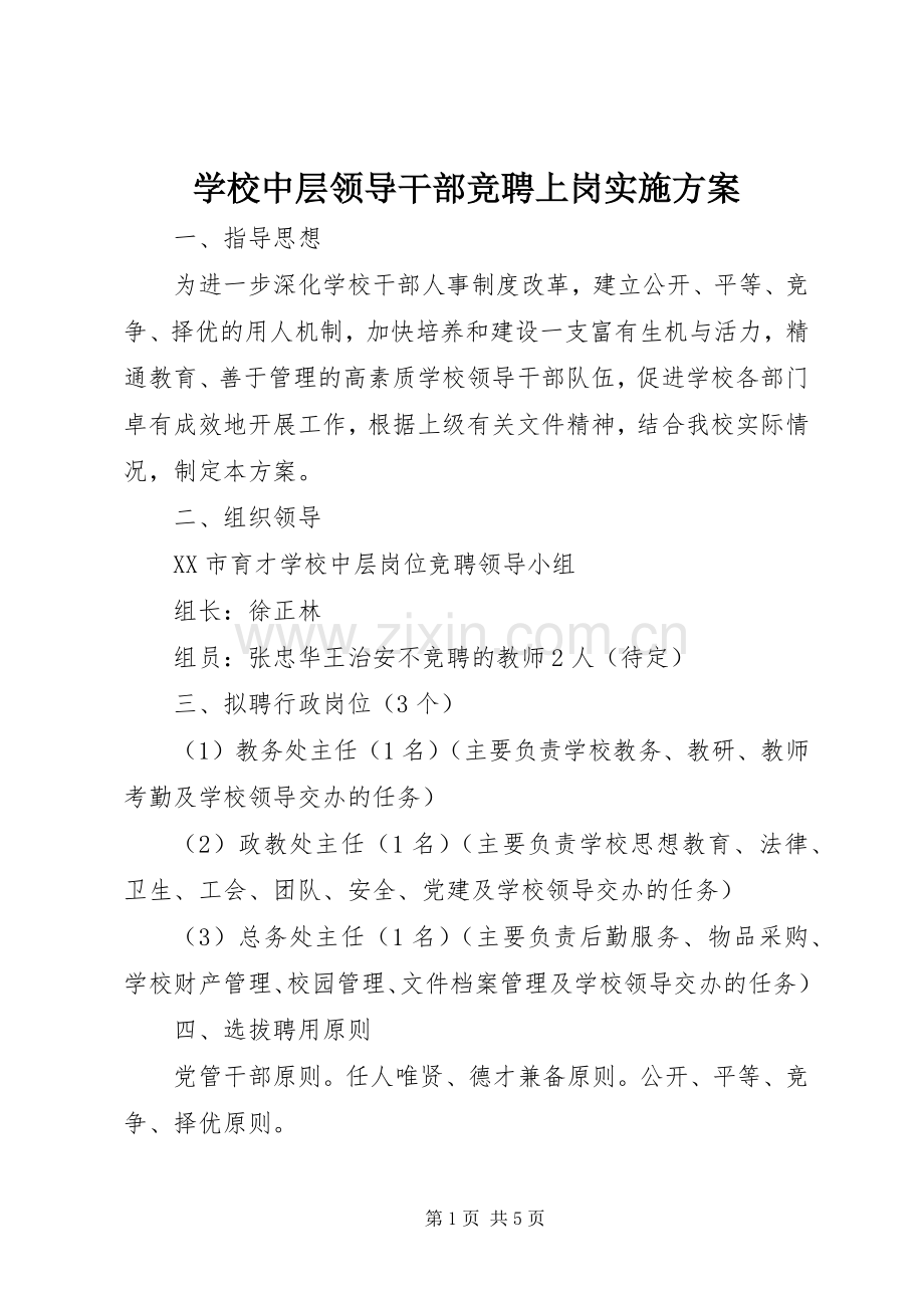 学校中层领导干部竞聘上岗方案.docx_第1页