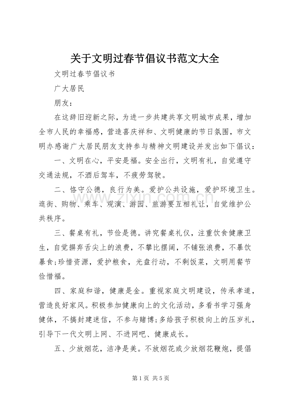 关于文明过春节倡议书范文大全.docx_第1页