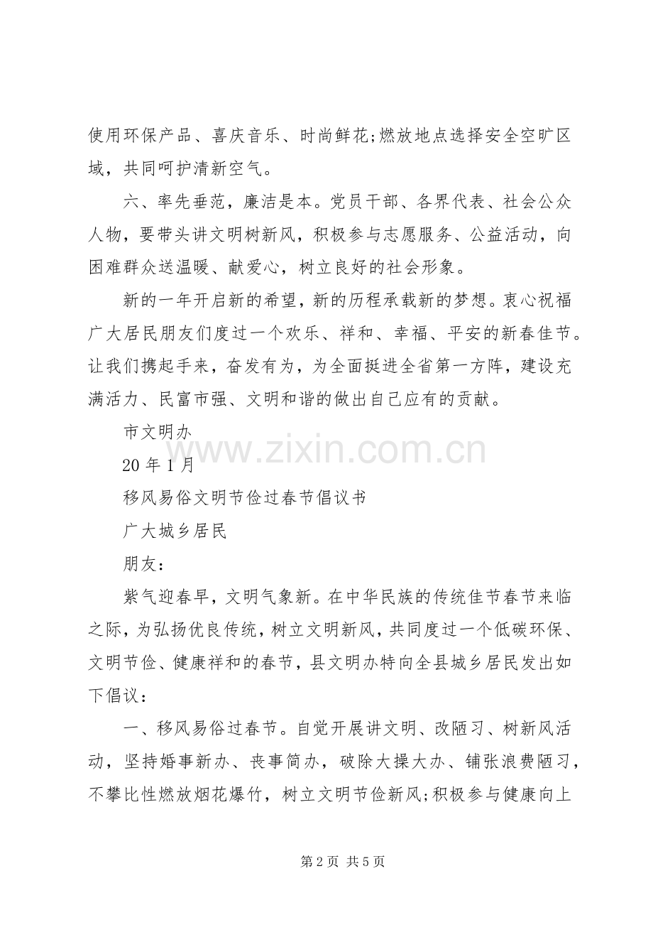 关于文明过春节倡议书范文大全.docx_第2页