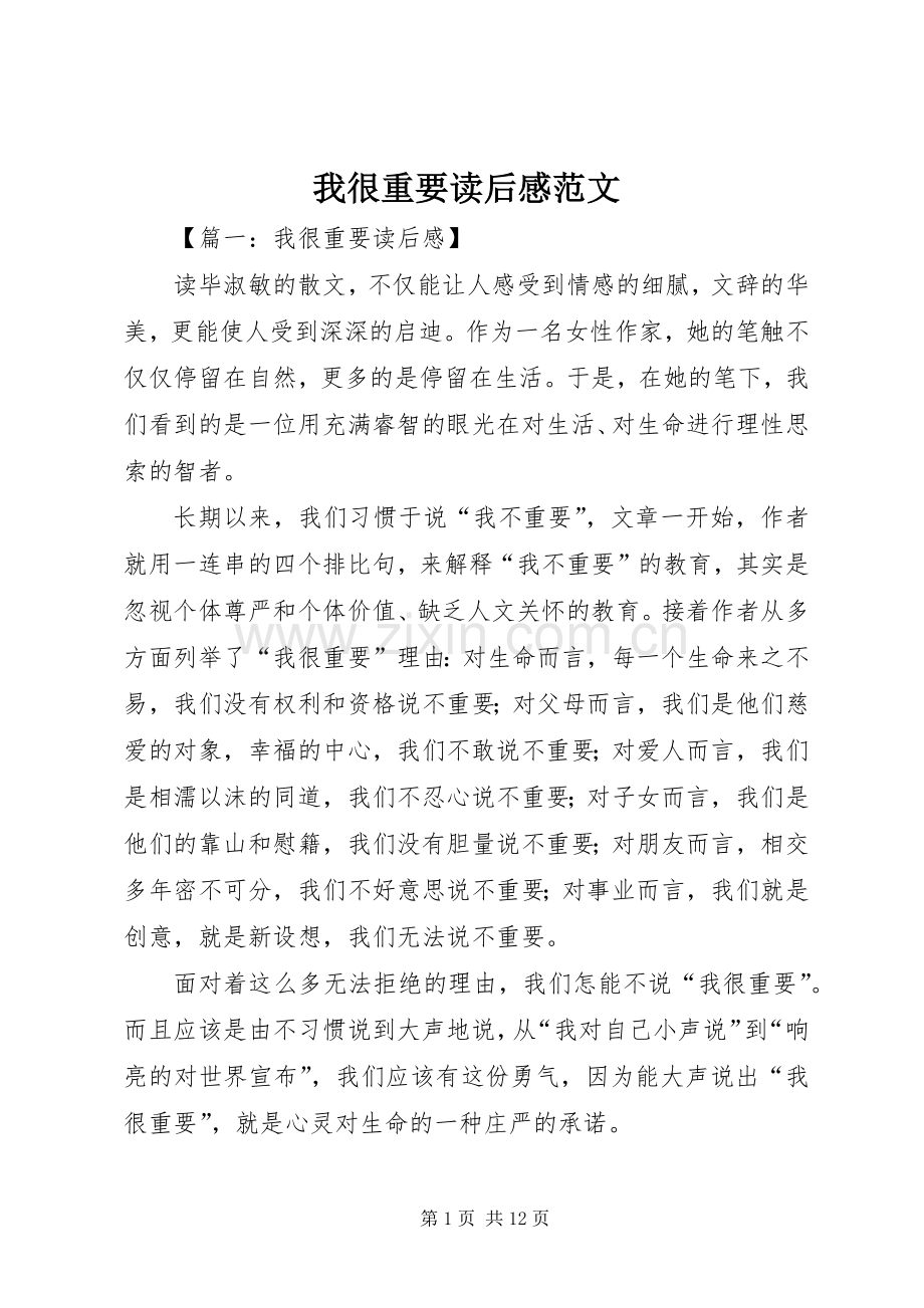 我很重要读后感范文 .docx_第1页