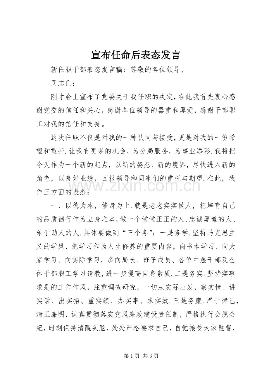 宣布任命后表态发言稿.docx_第1页