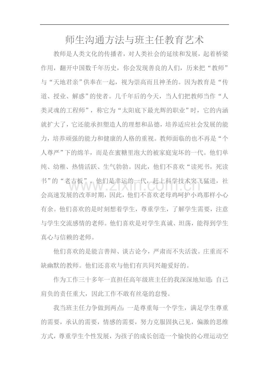 师生沟通方法与班主任教育艺术.doc_第1页