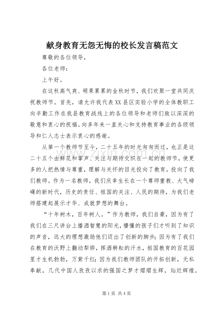 献身教育无怨无悔的校长发言稿范文.docx_第1页