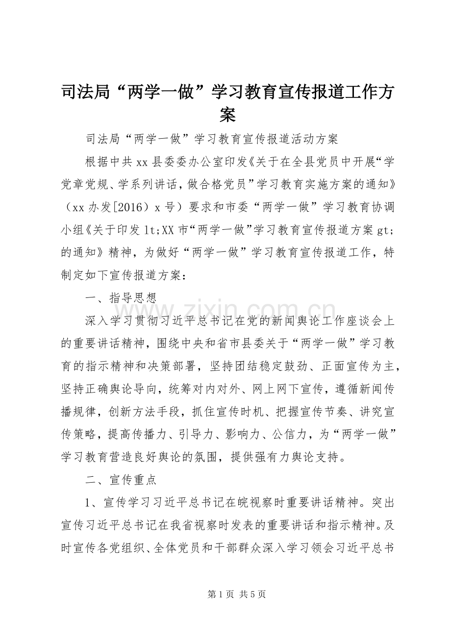 司法局“两学一做”学习教育宣传报道工作实施方案.docx_第1页