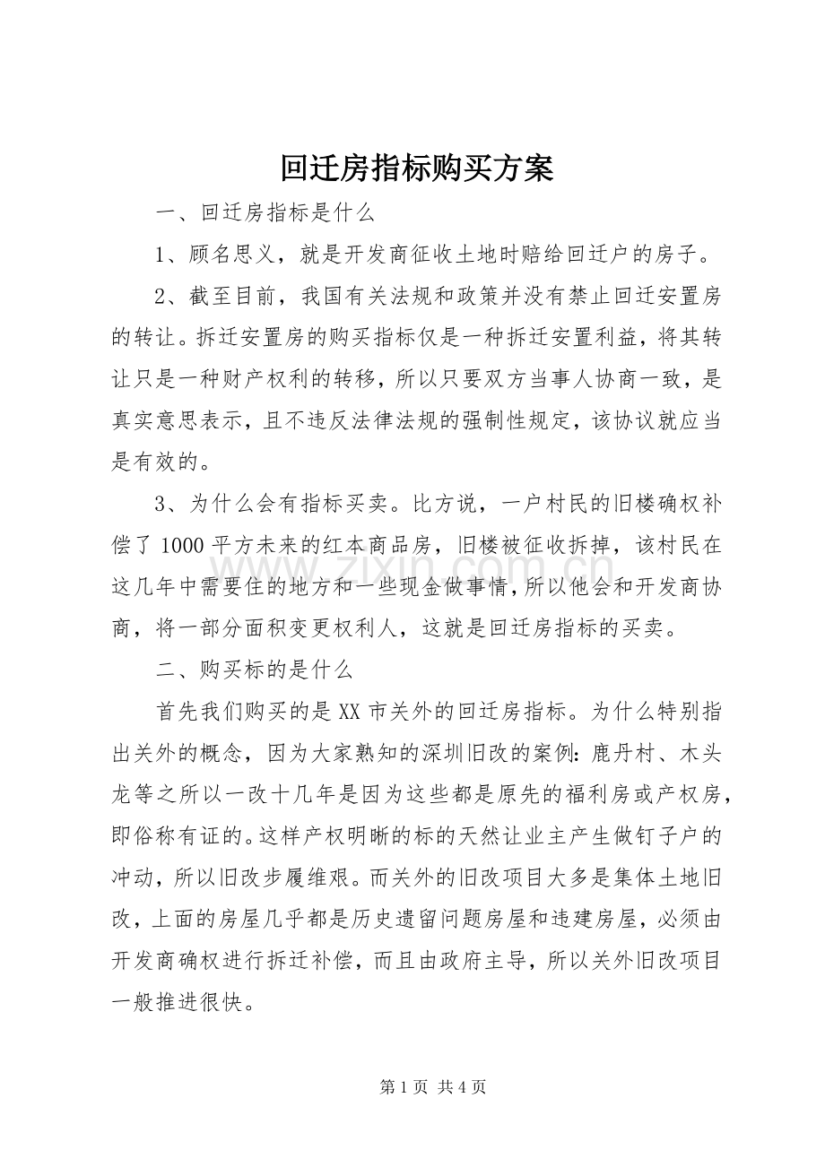 回迁房指标购买实施方案.docx_第1页