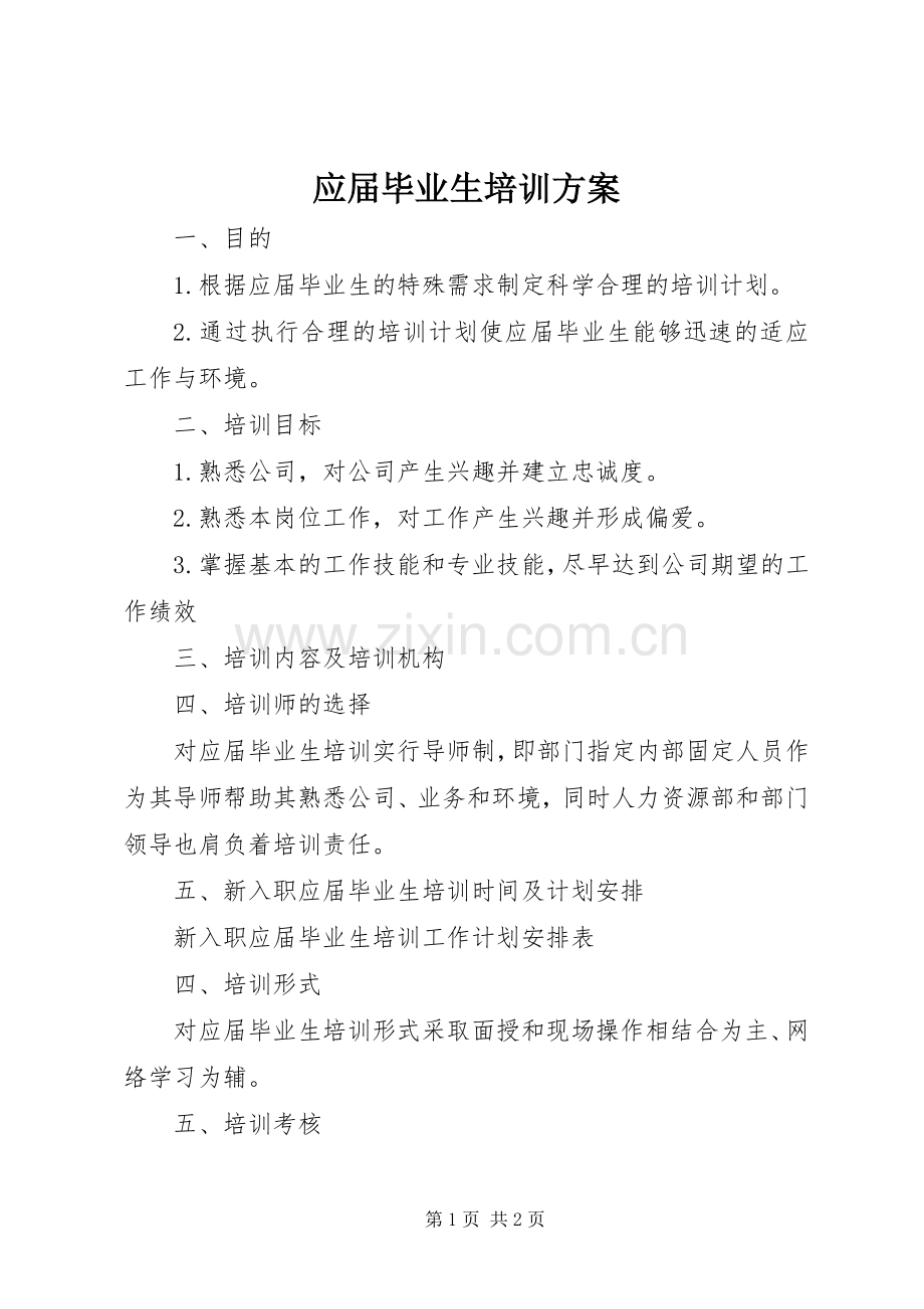 应届毕业生培训实施方案.docx_第1页