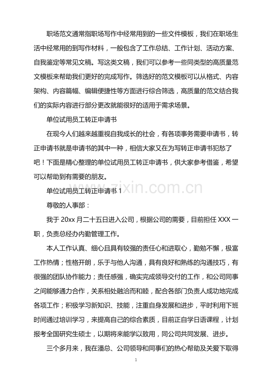 2022年单位试用员工转正申请书.doc_第1页