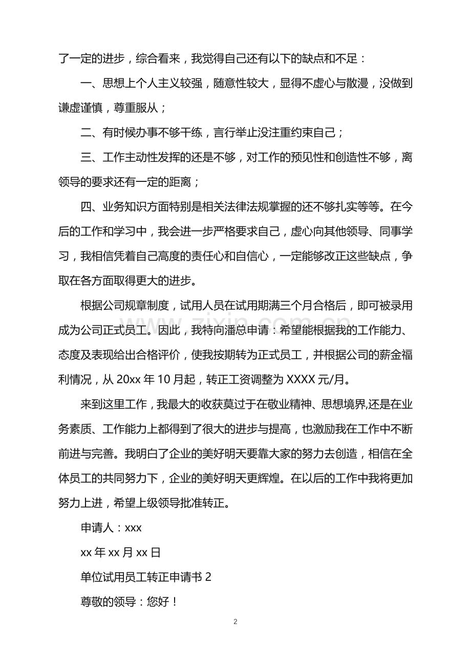 2022年单位试用员工转正申请书.doc_第2页