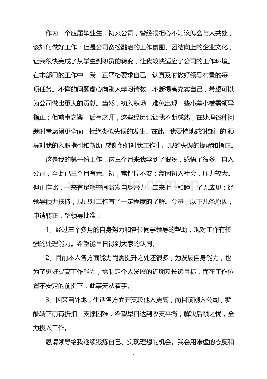 2022年单位试用员工转正申请书.doc_第3页