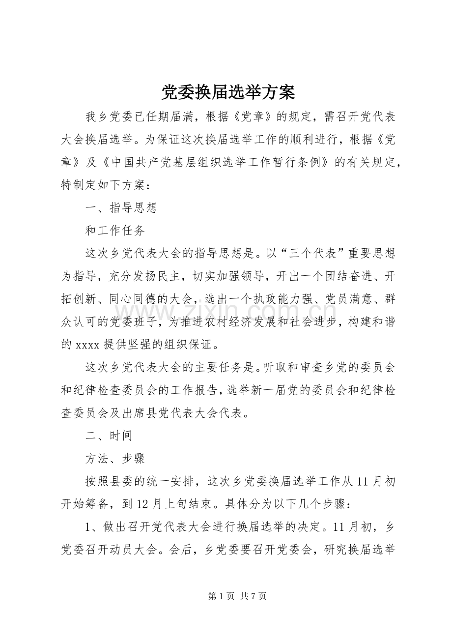 党委换届选举实施方案.docx_第1页