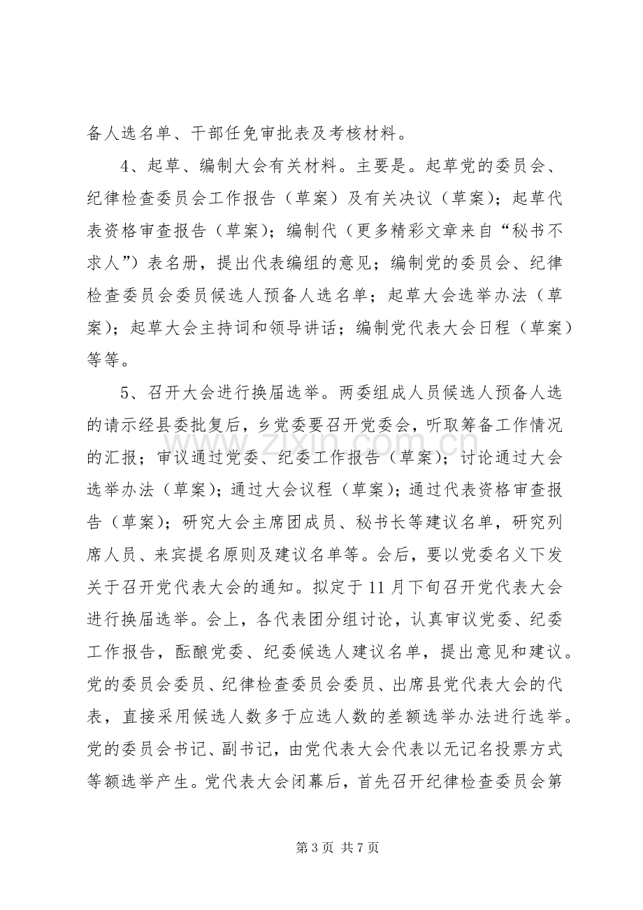 党委换届选举实施方案.docx_第3页