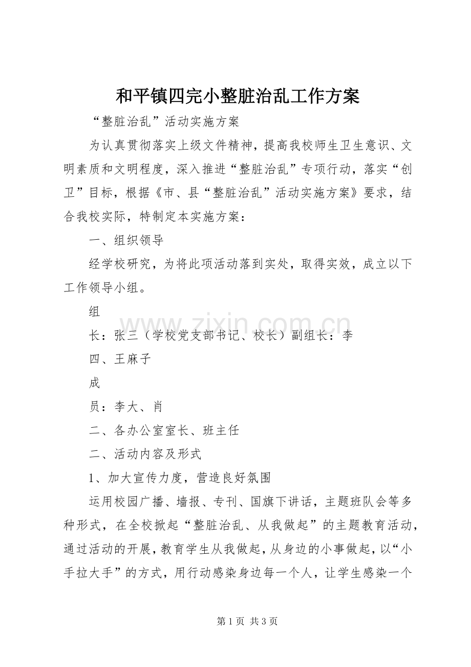 和平镇四完小整脏治乱工作实施方案 .docx_第1页