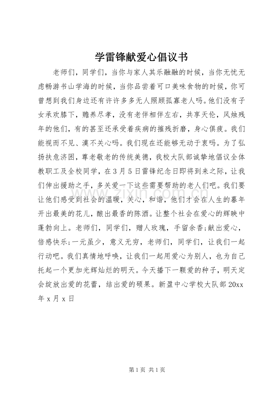 学雷锋献爱心倡议书.docx_第1页