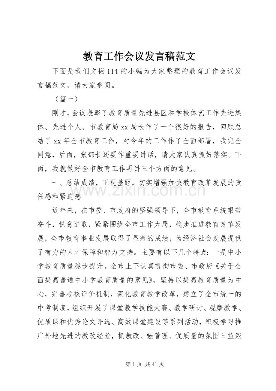 教育工作会议发言稿范文.docx_第1页