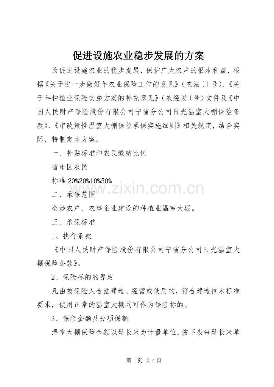 促进设施农业稳步发展的实施方案.docx_第1页