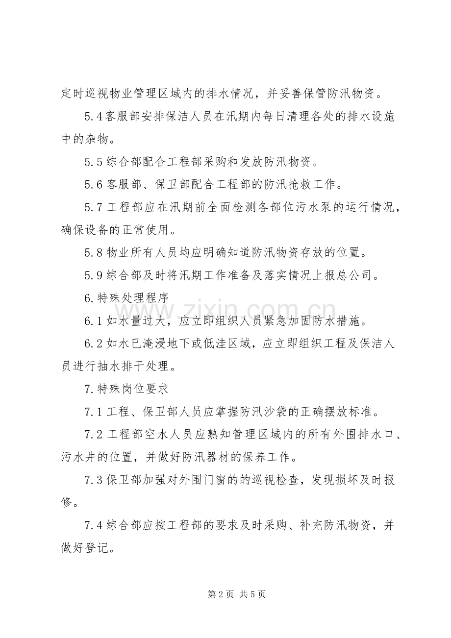 防汛突发事件处理应急预案.docx_第2页