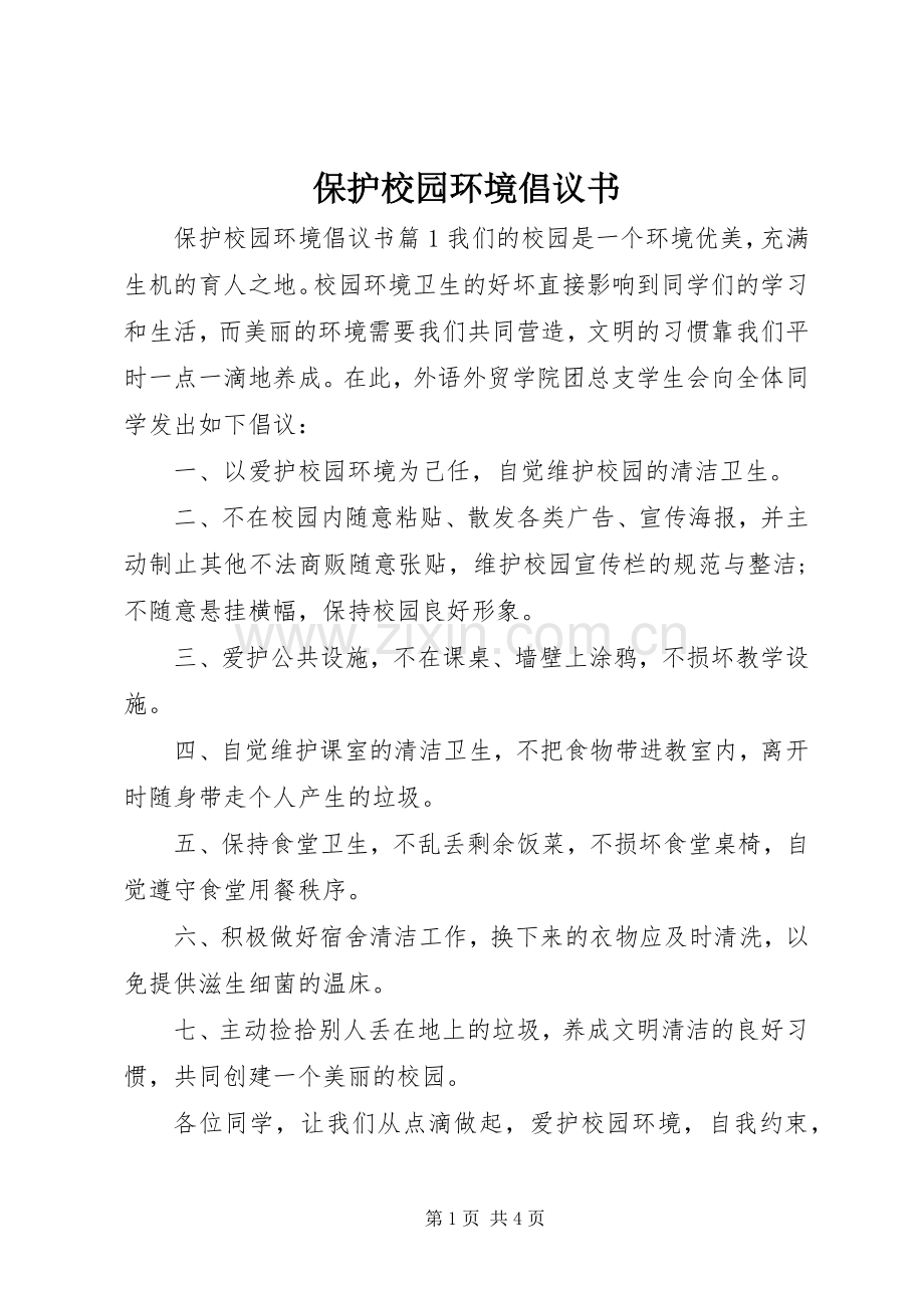 保护校园环境倡议书 (31).docx_第1页