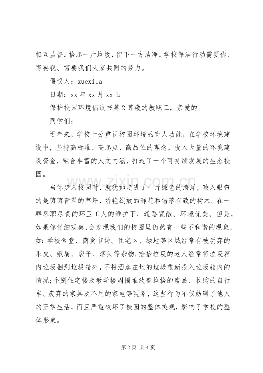 保护校园环境倡议书 (31).docx_第2页