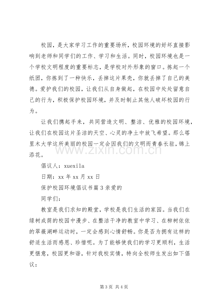 保护校园环境倡议书 (31).docx_第3页