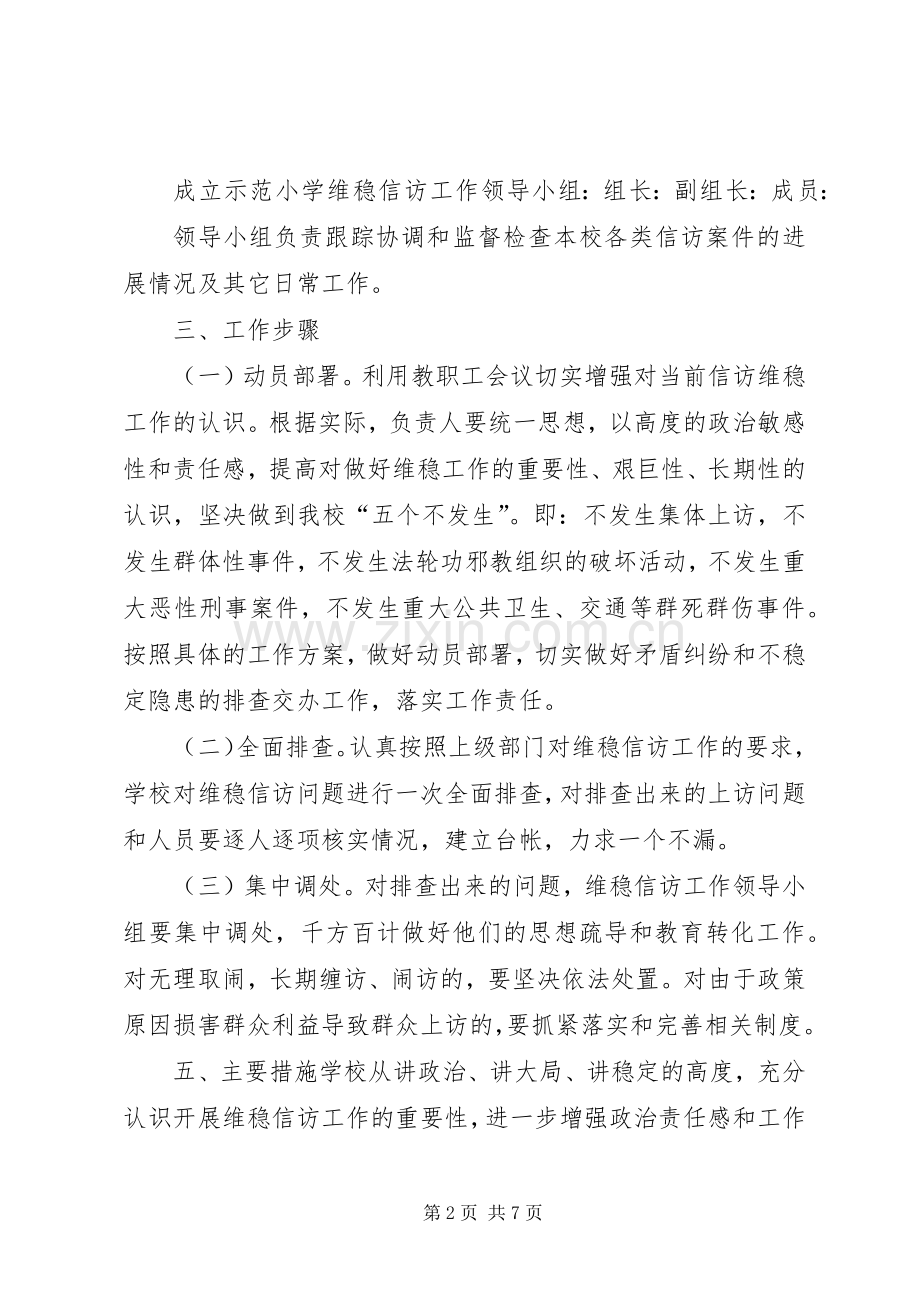 XX小学信访维稳工作实施方案.docx_第2页