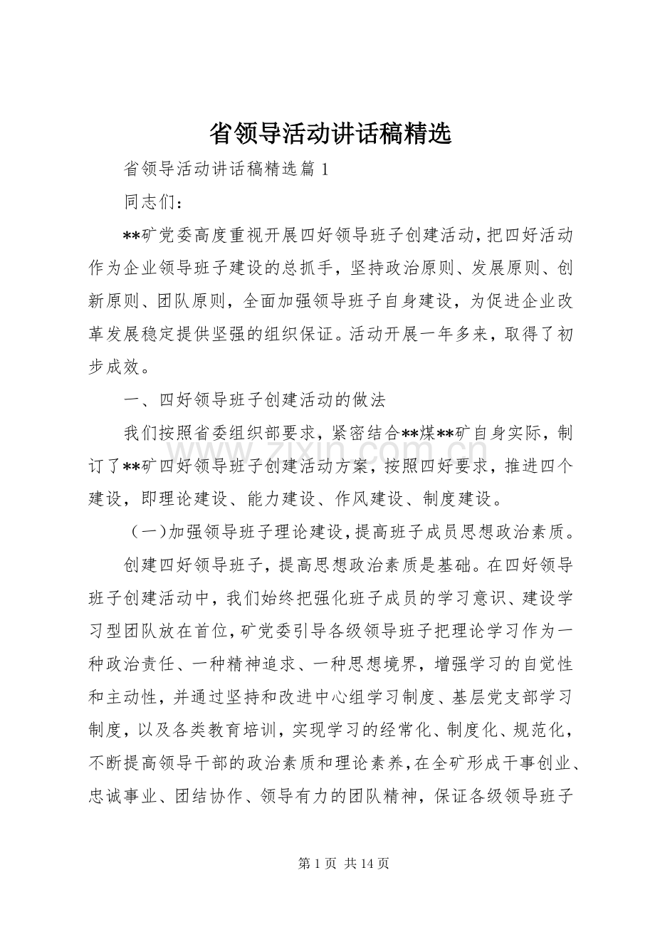 省领导活动讲话稿.docx_第1页