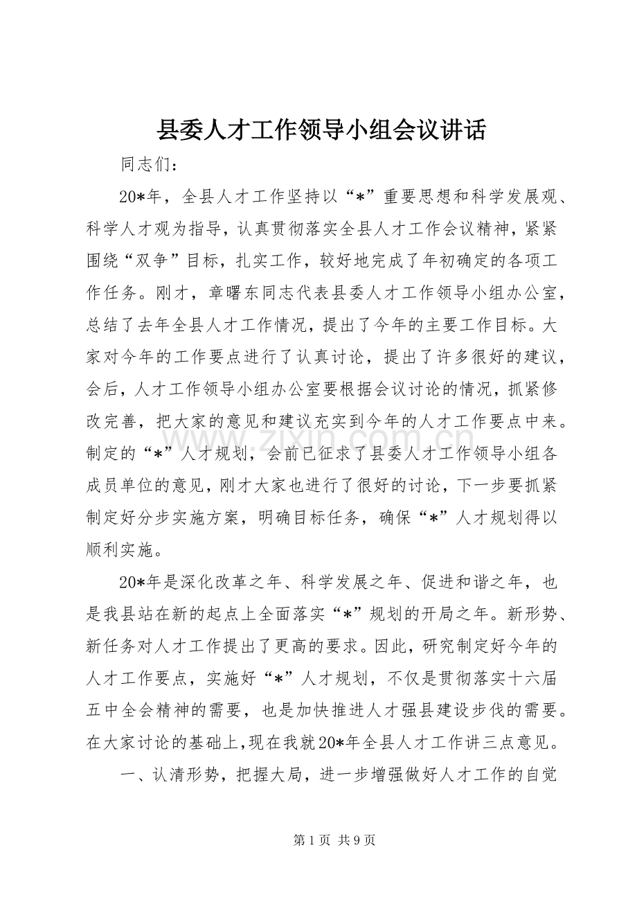 县委人才工作领导小组会议讲话.docx_第1页