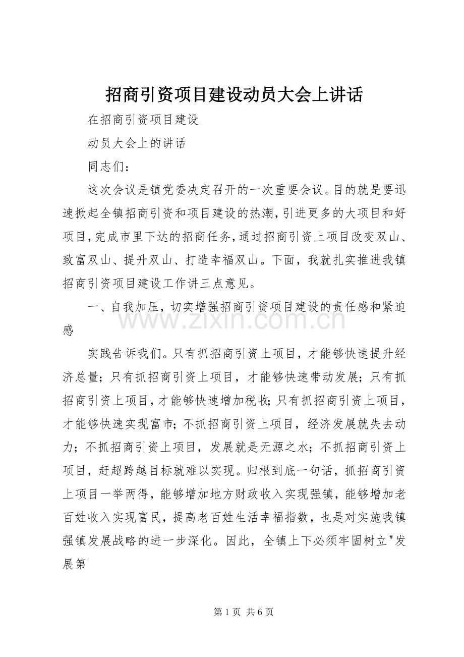 招商引资项目建设动员大会上讲话.docx_第1页