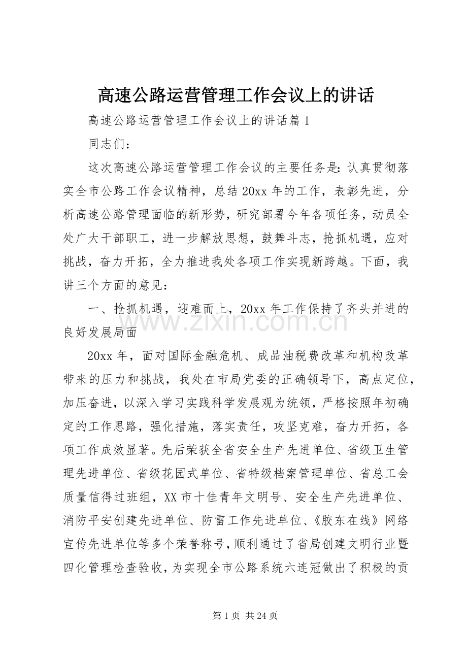 高速公路运营管理工作会议上的讲话.docx_第1页