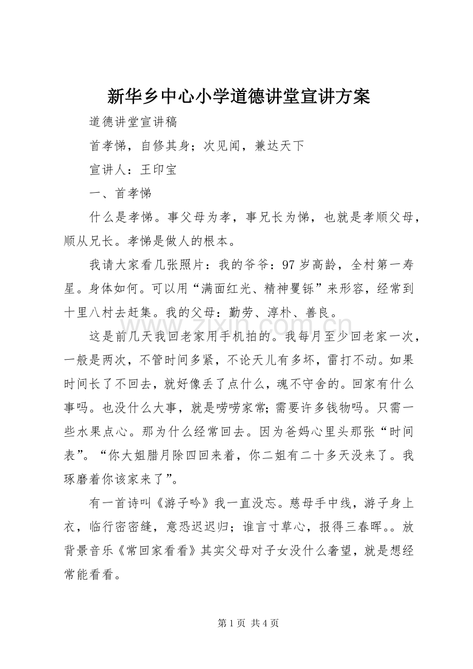 新华乡中心小学道德讲堂宣讲实施方案 .docx_第1页