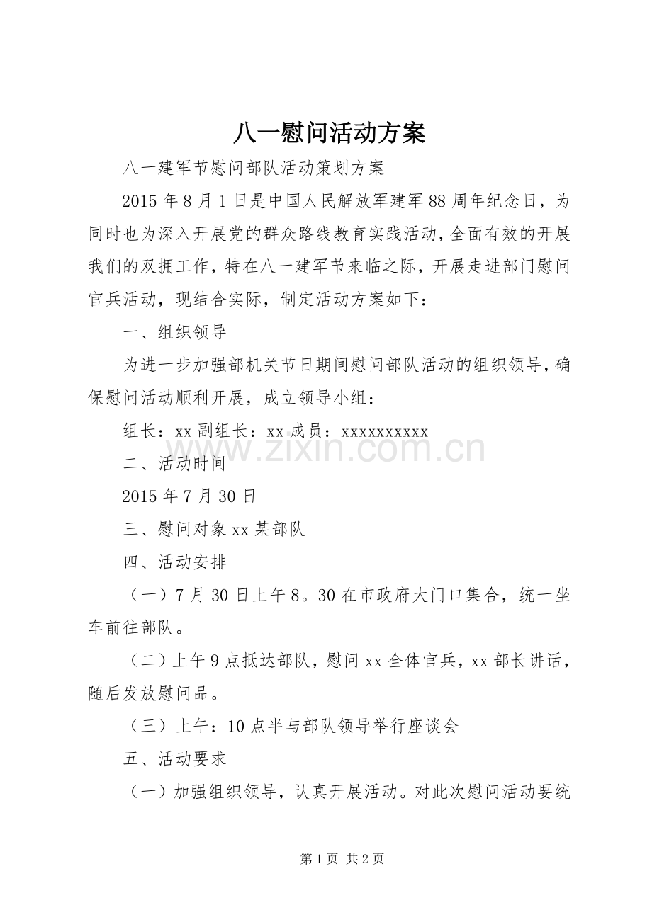 八一慰问活动实施方案 .docx_第1页