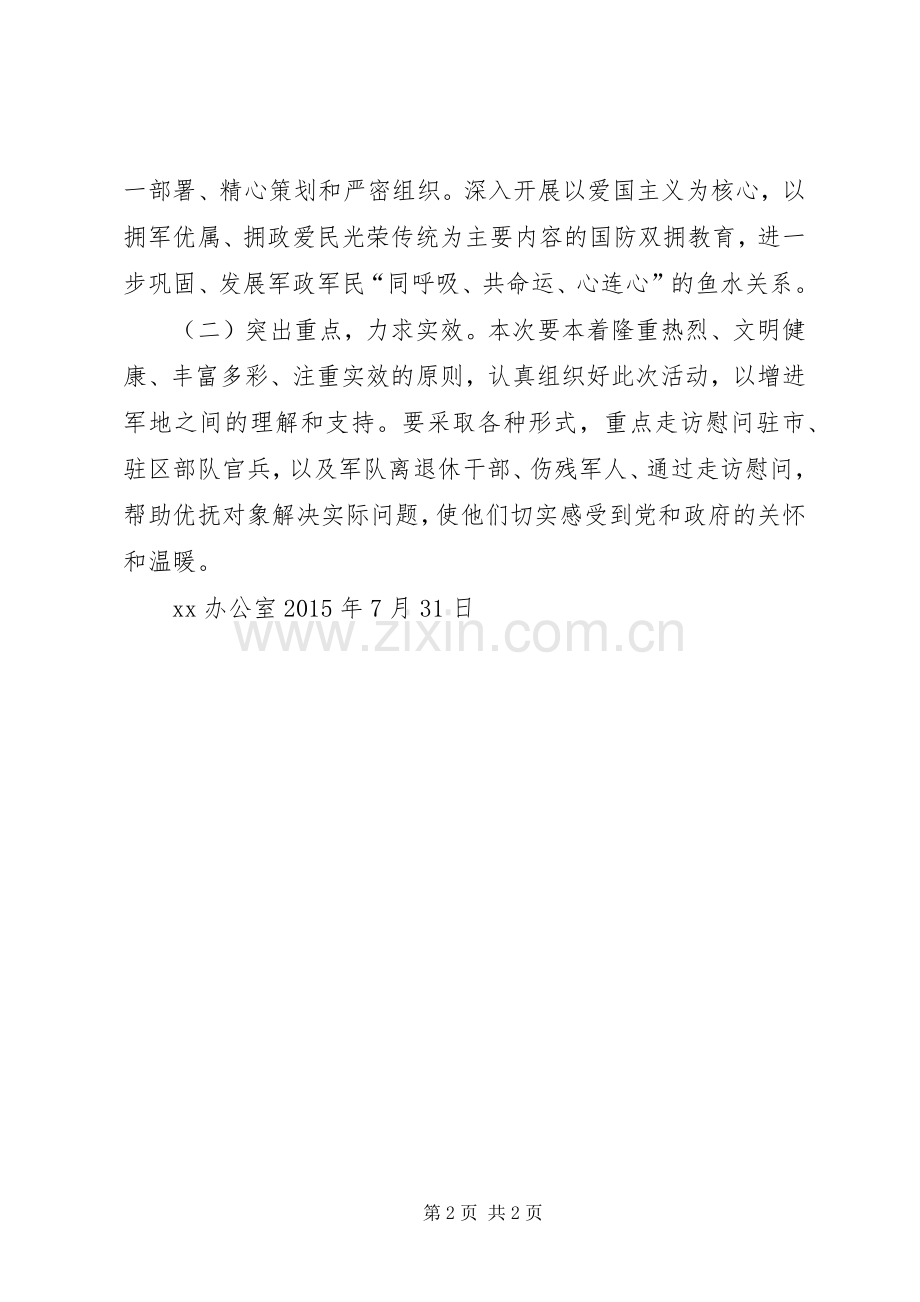 八一慰问活动实施方案 .docx_第2页