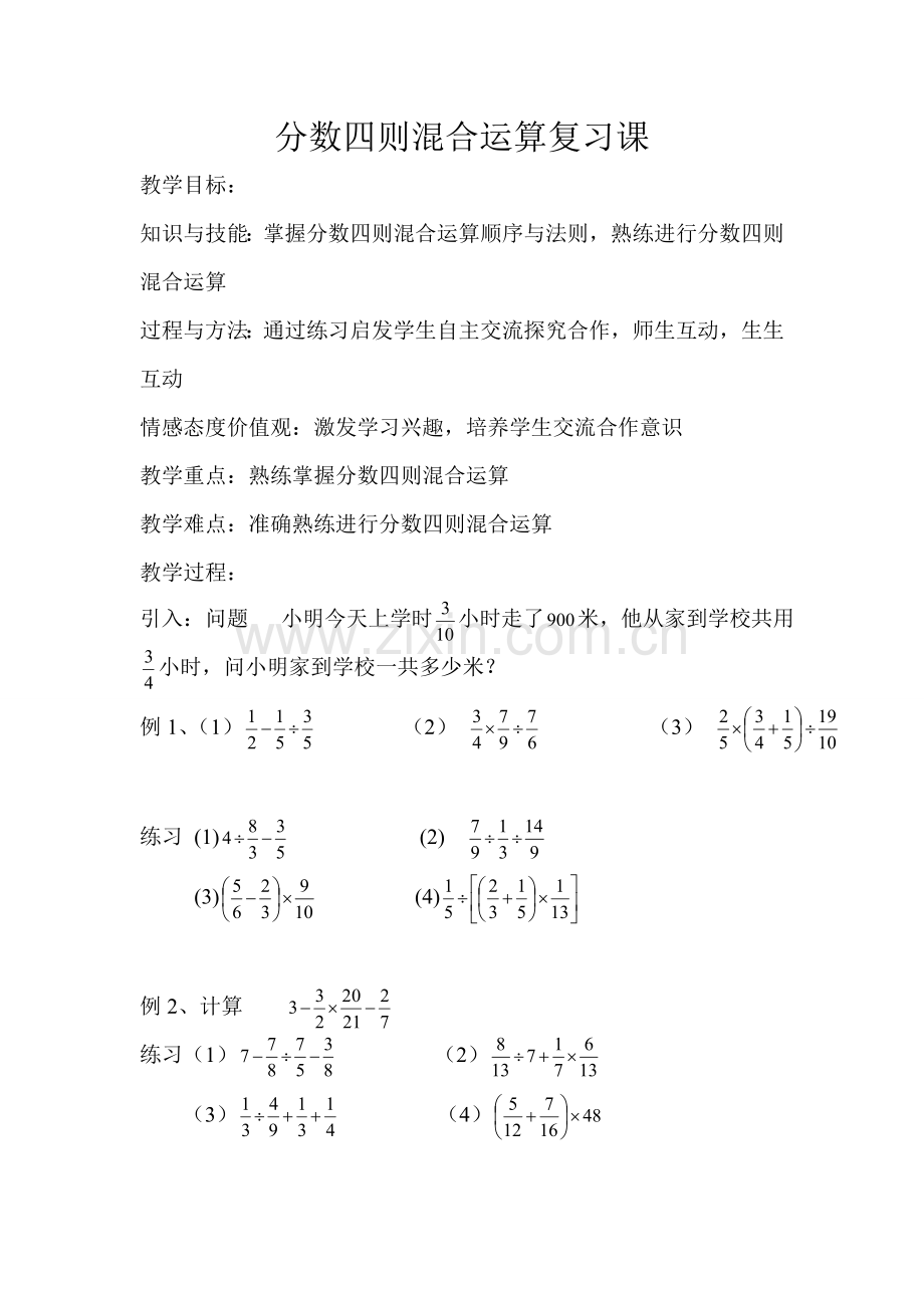 分数四则混合运算复习课教学设计(汪兴伦).doc_第1页