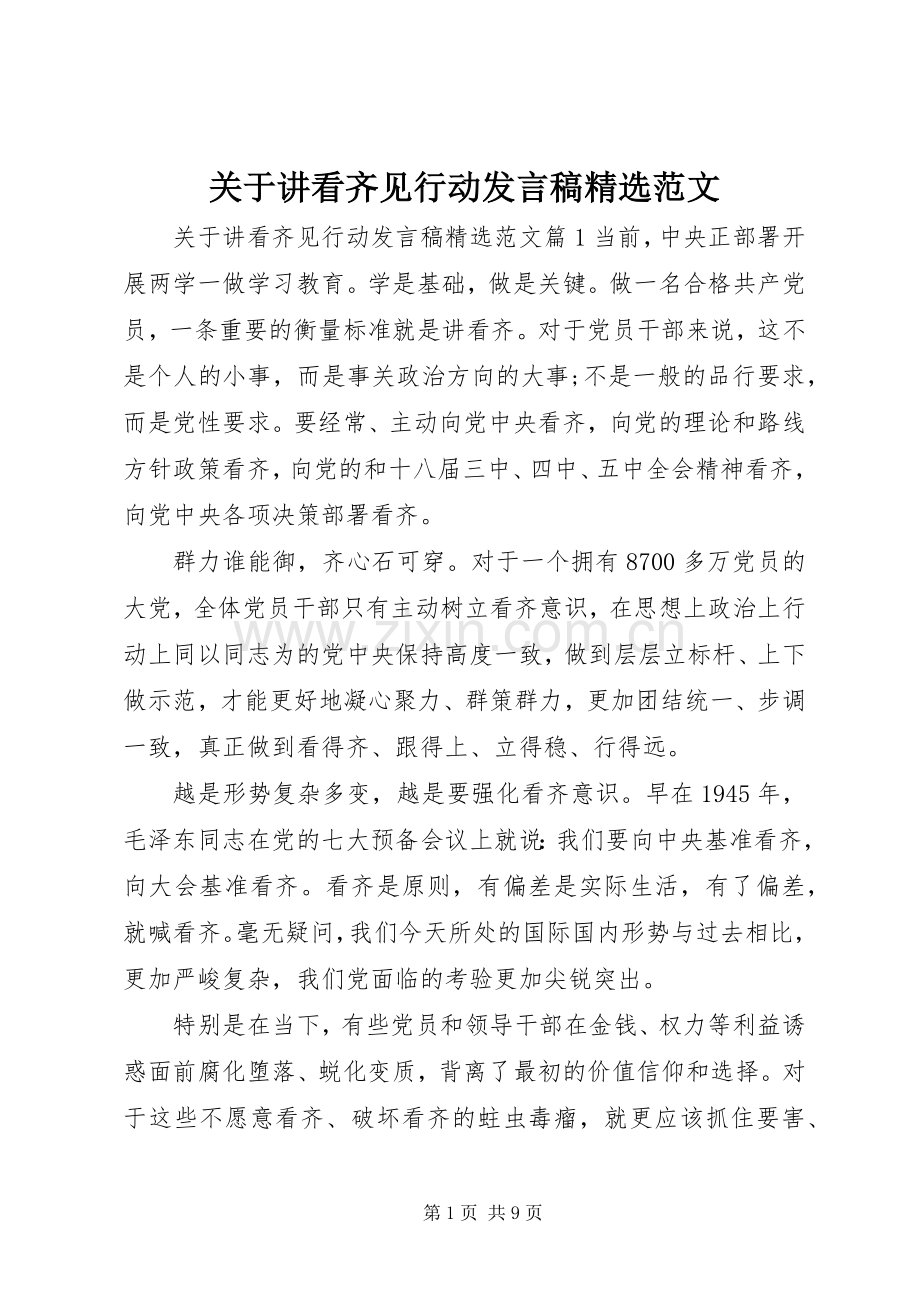 关于讲看齐见行动发言稿范文.docx_第1页