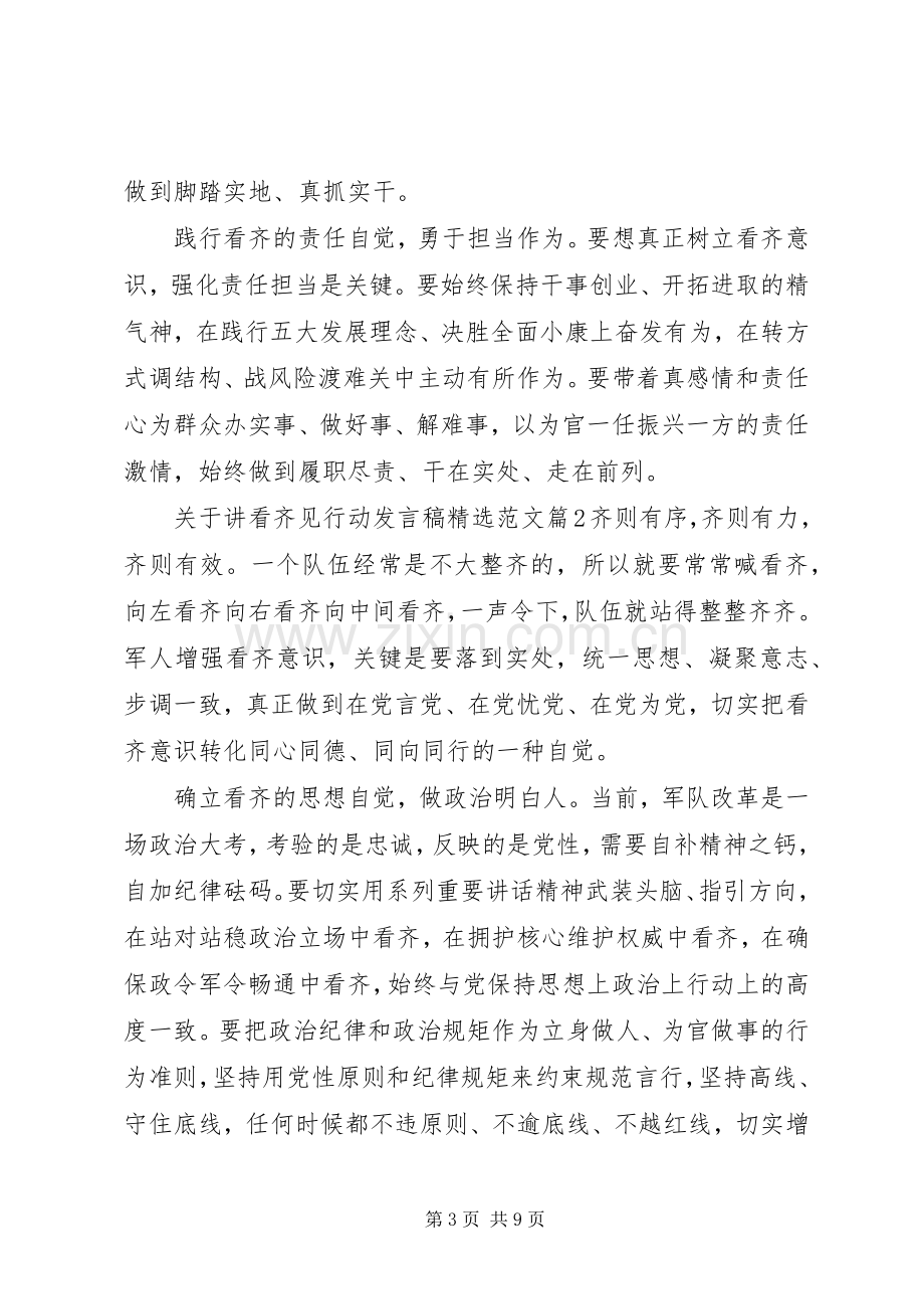 关于讲看齐见行动发言稿范文.docx_第3页