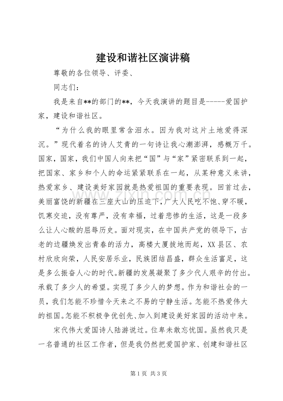 建设和谐社区演讲稿.docx_第1页