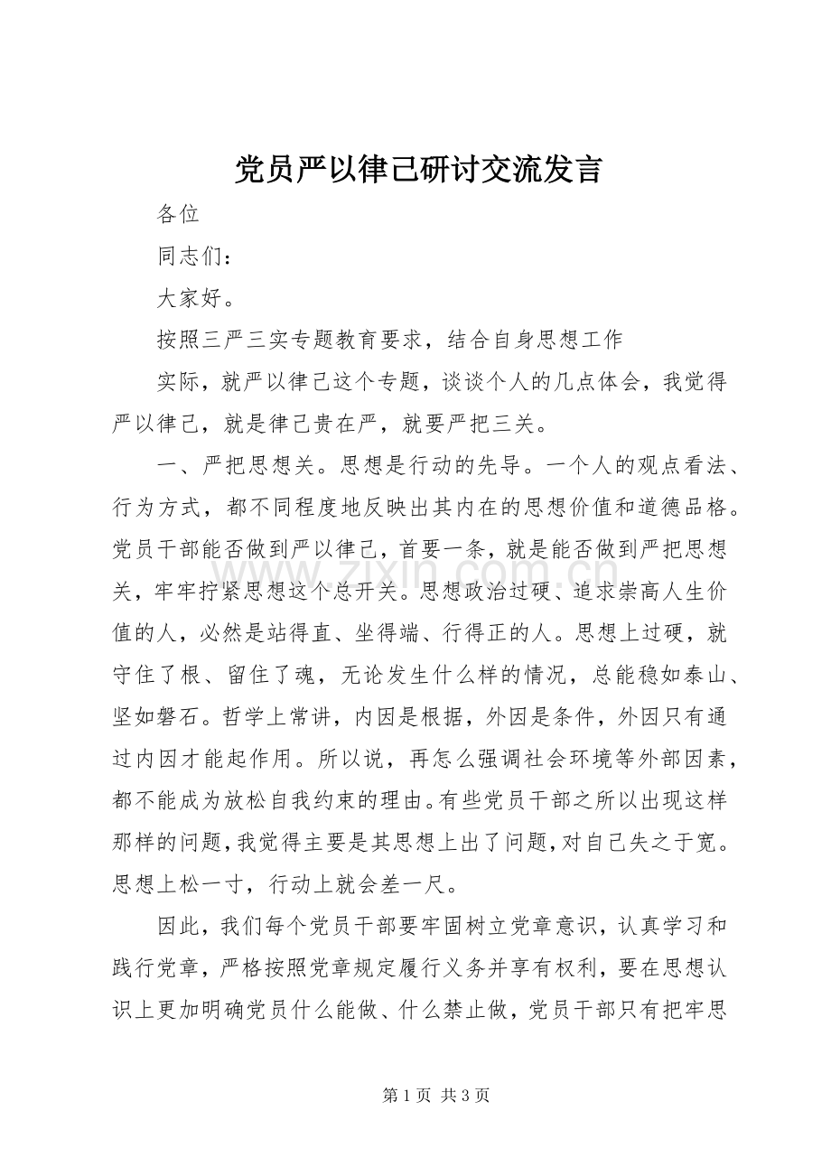 党员严以律己研讨交流发言稿.docx_第1页