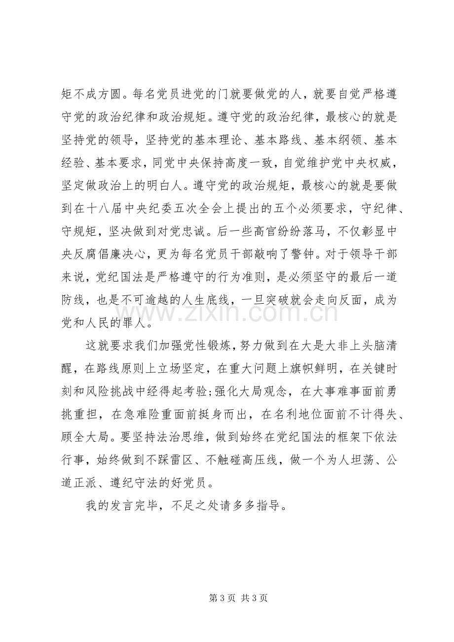 党员严以律己研讨交流发言稿.docx_第3页