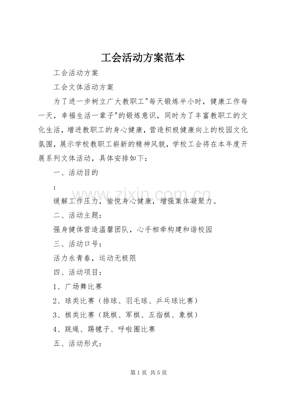 工会活动实施方案范本.docx_第1页