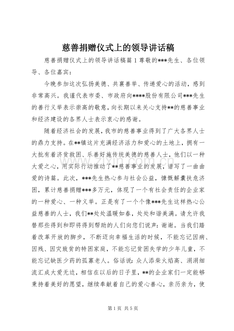 慈善捐赠仪式上的领导讲话稿.docx_第1页