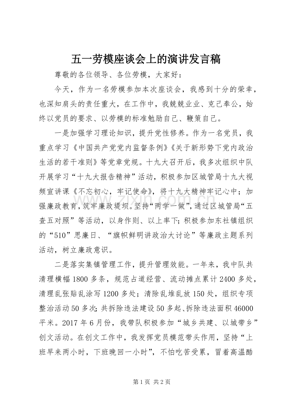 五一劳模座谈会上的演讲发言稿范文.docx_第1页