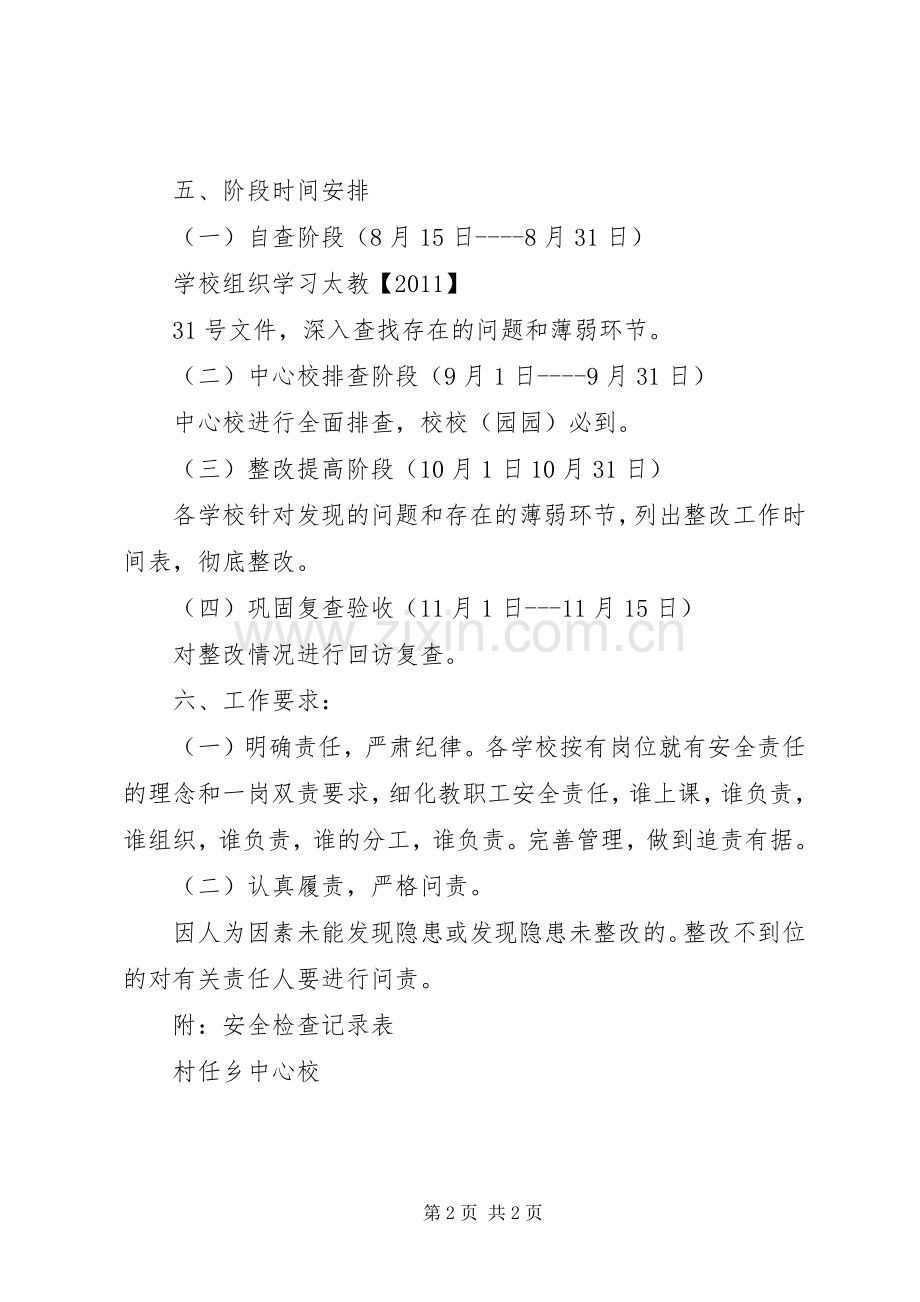 村任乡中心校开展安全生产百日大检查工作实施方案.docx_第2页