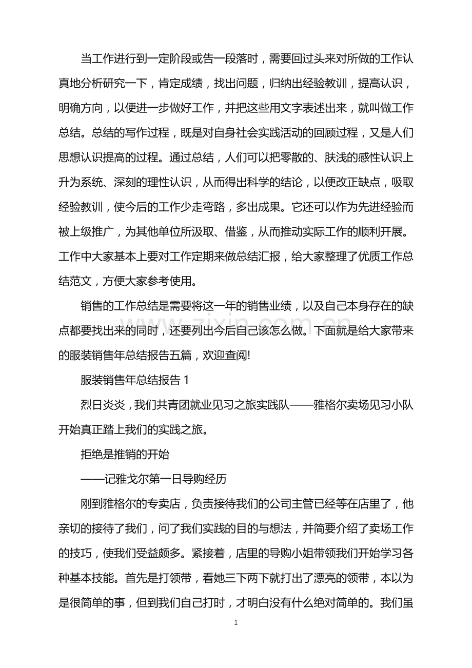 服装销售年总结报告.doc_第1页